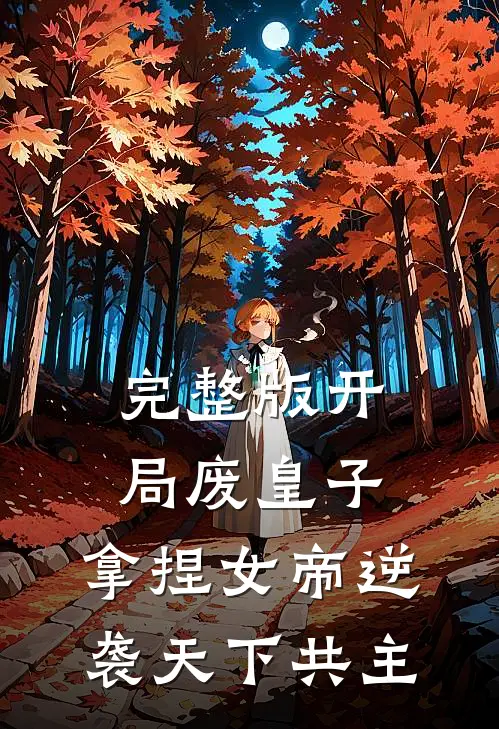 完整版开局废皇子，拿捏女帝逆袭天下共主