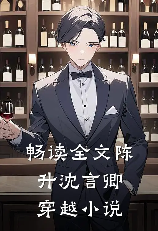 畅读全文陈升沈言卿穿越小说