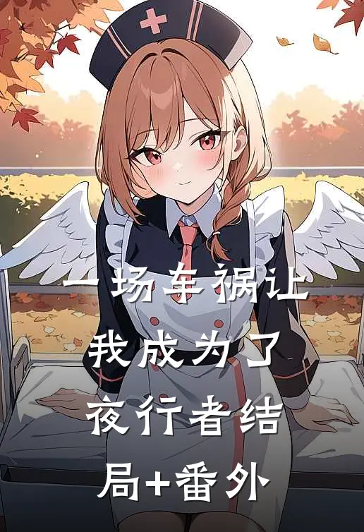 一场车祸让我成为了夜行者结局+番外