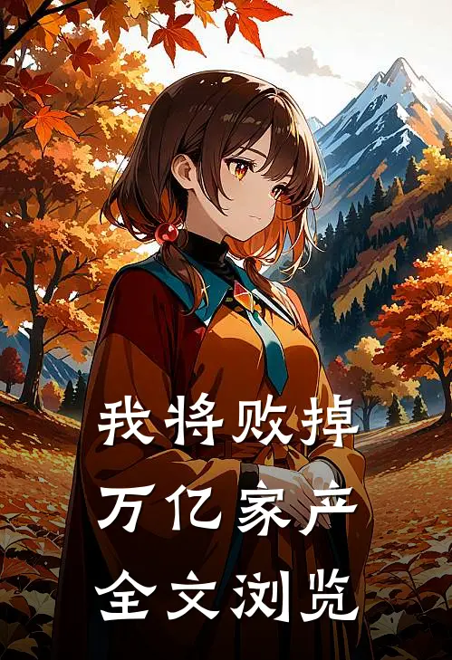 我将败掉万亿家产全文浏览