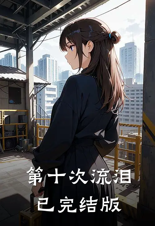 第十次流泪已完结版