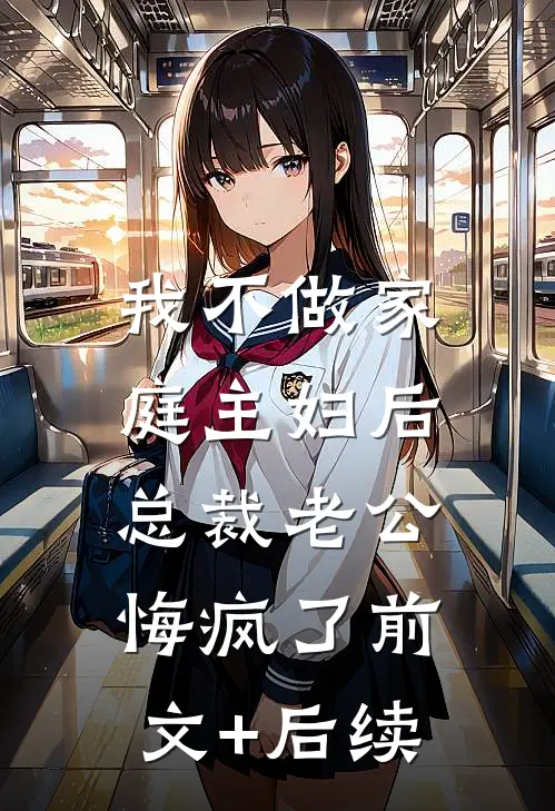 我不做家庭主妇后，总裁老公悔疯了前文+后续