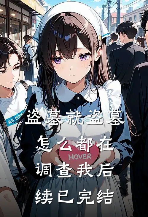 盗墓就盗墓，怎么都在调查我后续已完结