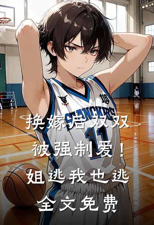 换嫁后双双被强制爱！姐逃我也逃全文免费