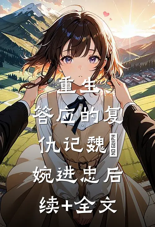 重生：答应的复仇记魏嬿婉进忠后续+全文