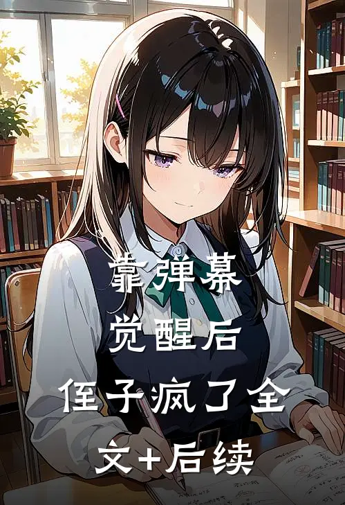 靠弹幕觉醒后，侄子疯了全文+后续