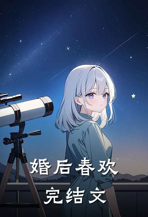 婚后春欢完结文