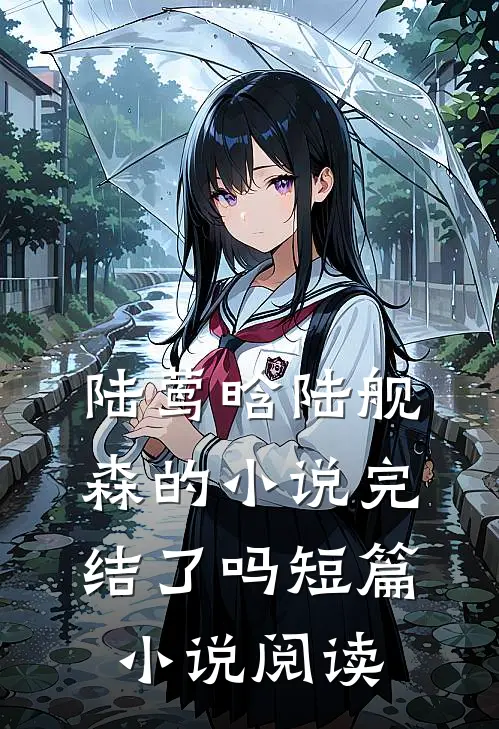 陆莺晗陆舰森的小说完结了吗短篇小说阅读