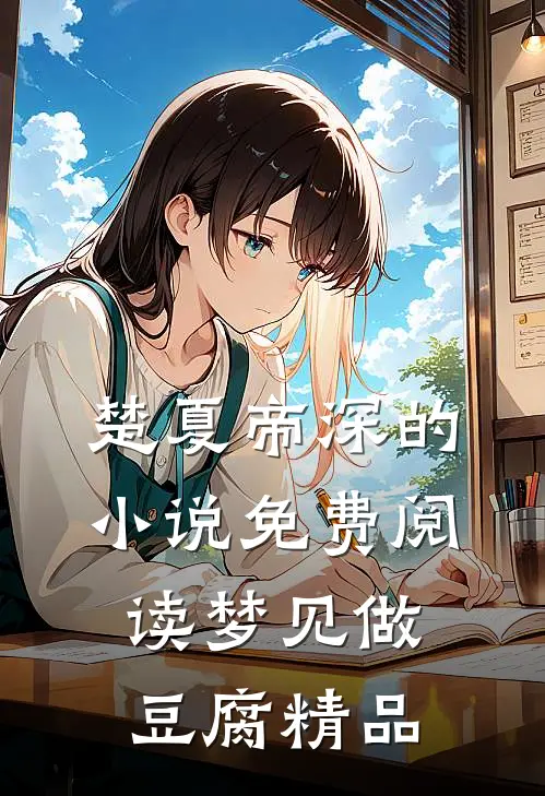 楚夏帝深的小说免费阅读梦见做豆腐精品