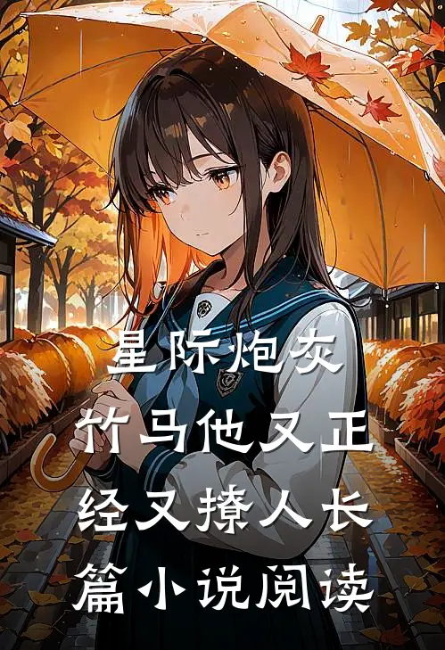 星际炮灰：竹马他又正经又撩人长篇小说阅读