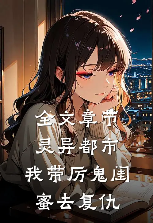 全文章节灵异都市：我带厉鬼闺蜜去复仇