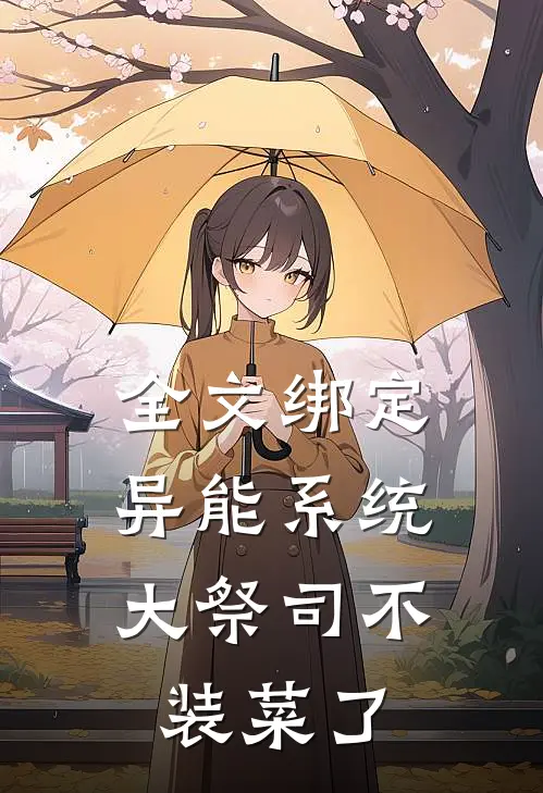 全文绑定异能系统：大祭司不装菜了