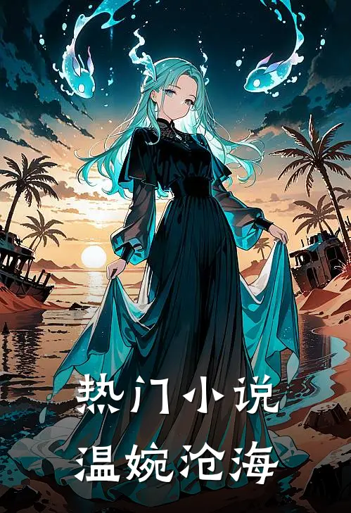 热门小说温婉沧海