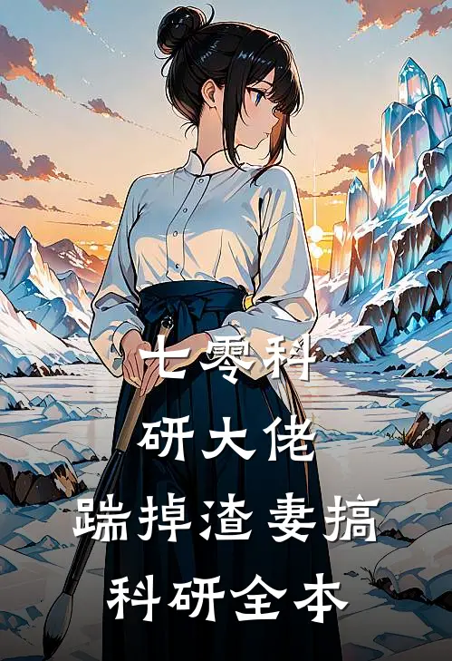 七零科研大佬，踹掉渣妻搞科研全本