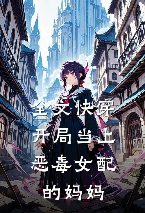 全文快穿：开局当上恶毒女配的妈妈