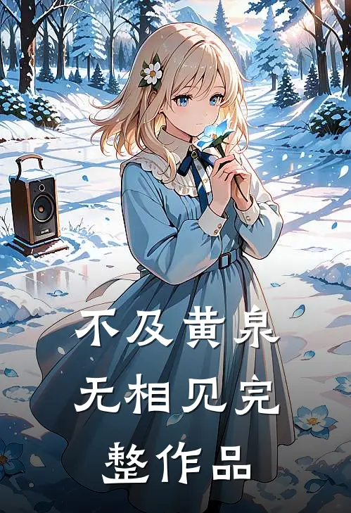 不及黄泉无相见完整作品