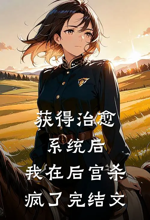 获得治愈系统后，我在后宫杀疯了完结文