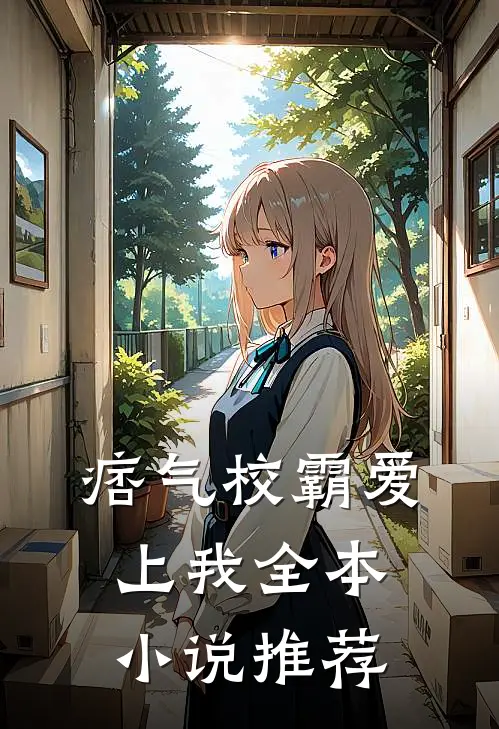 痞气校霸爱上我全本小说推荐