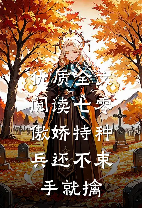 优质全文阅读七零：傲娇特种兵还不束手就擒