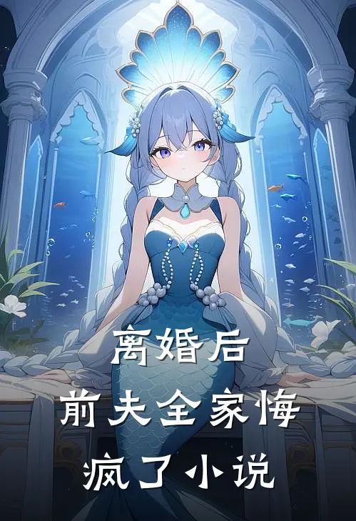 离婚后,前夫全家悔疯了免费阅读