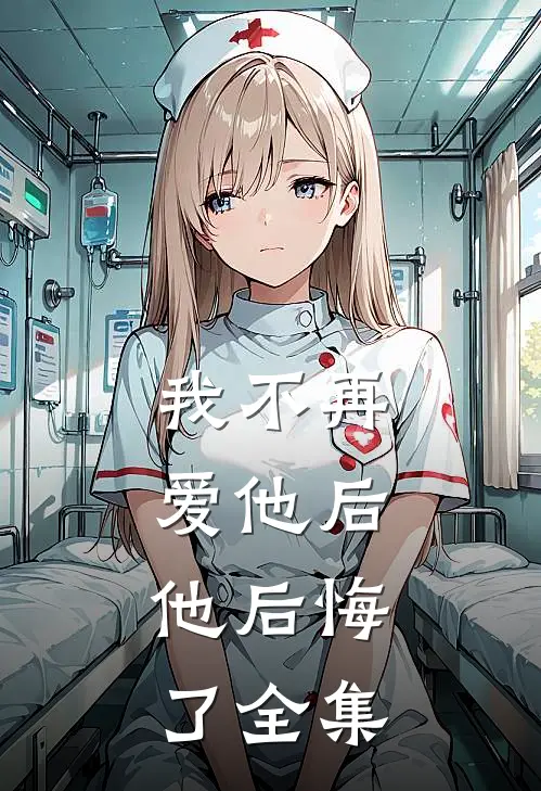 我不再爱他后,他后悔了 全集免费阅读