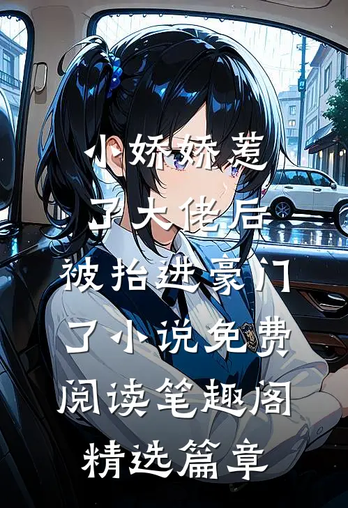 小娇娇惹了大佬后,被抬进豪门了小说免费阅读笔趣阁精选篇章