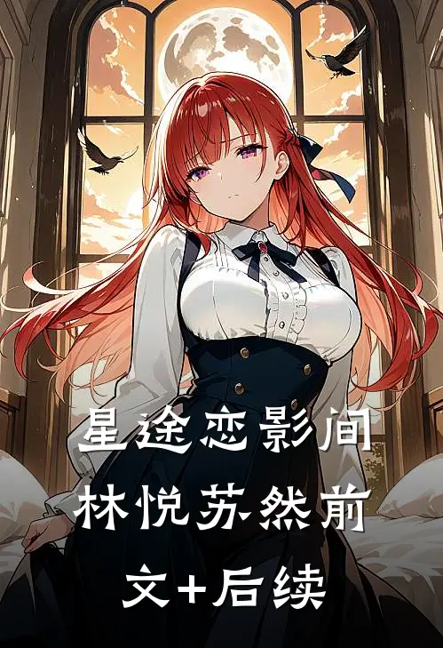 星途恋影间林悦苏然前文+后续