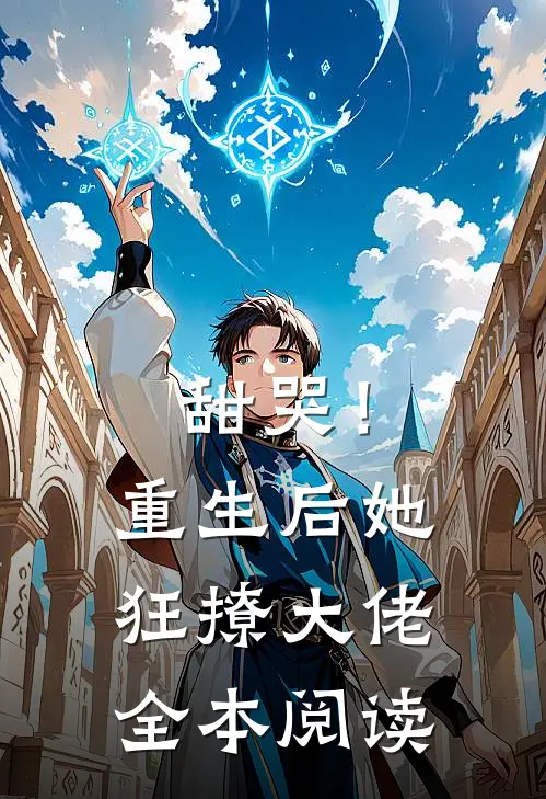 甜哭！重生后她狂撩大佬全本阅读