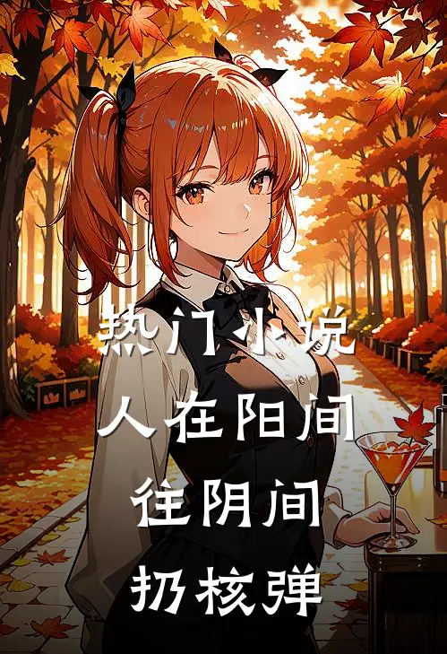 热门小说人在阳间，往阴间扔核弹