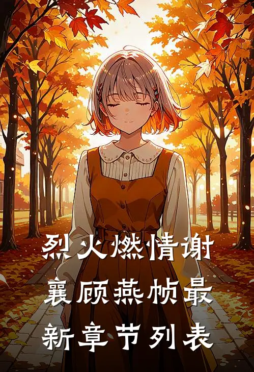 烈火燃情谢襄顾燕帧最新章节列表