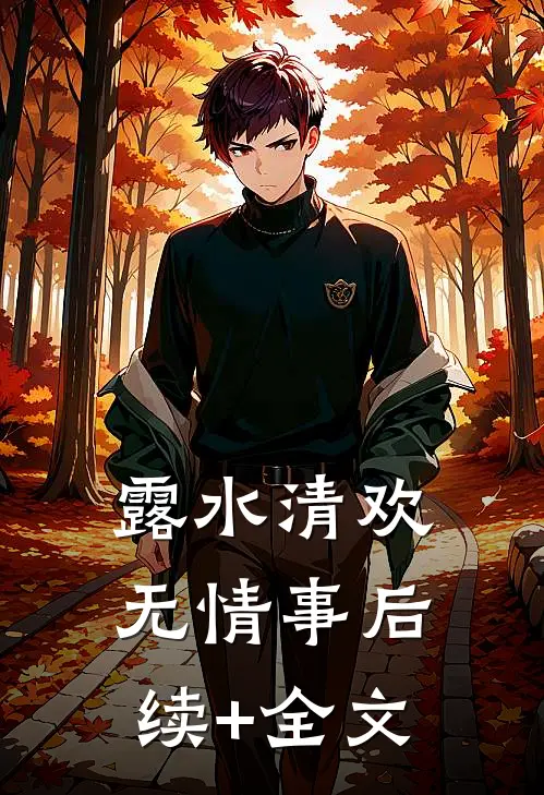 露水清欢无情事后续+全文