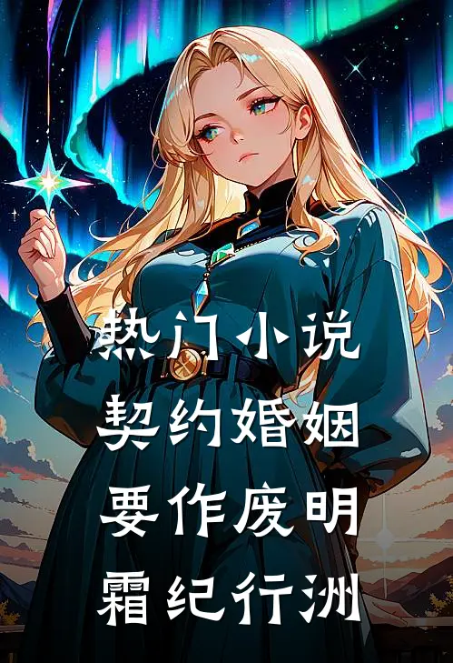热门小说契约婚姻要作废明霜纪行洲