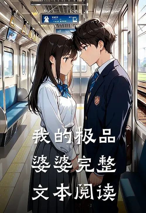 我的极品婆婆完整文本阅读