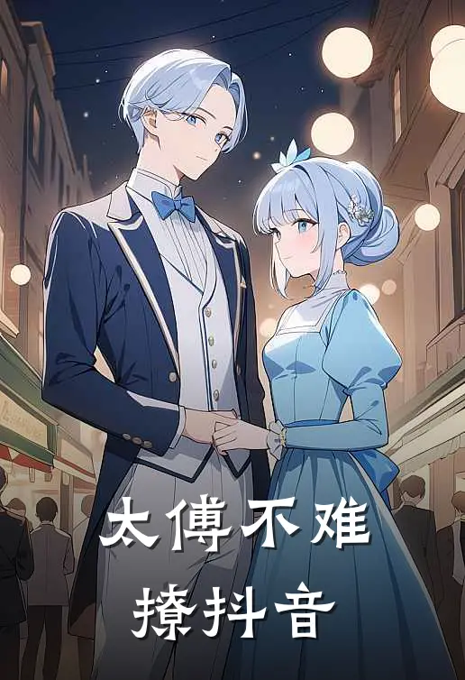 太傅不难撩抖音