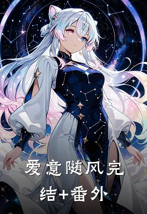 爱意随风完结+番外