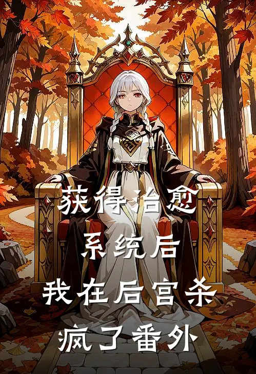 获得治愈系统后，我在后宫杀疯了番外