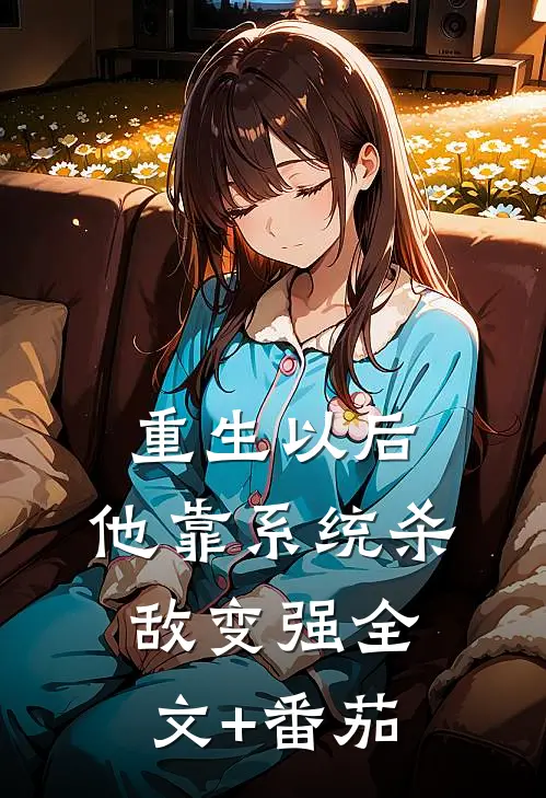 重生以后，他靠系统杀敌变强全文+番茄