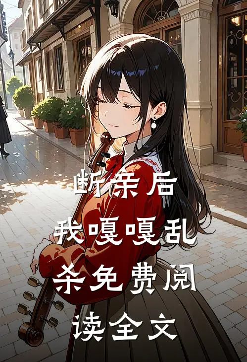 断亲后，我嘎嘎乱杀免费阅读全文