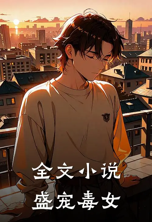 全文小说盛宠毒女