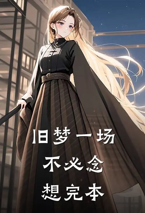 旧梦一场，不必念想完本