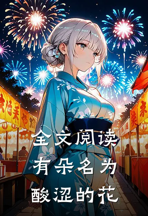 全文阅读有朵名为酸涩的花