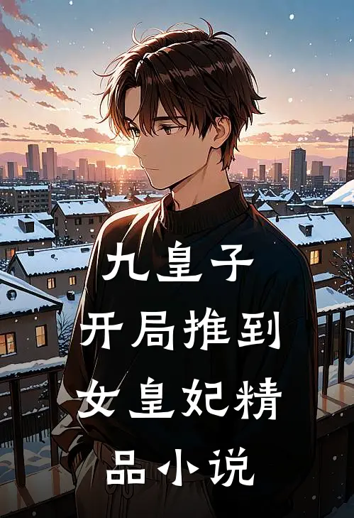 九皇子开局推到女皇妃精品