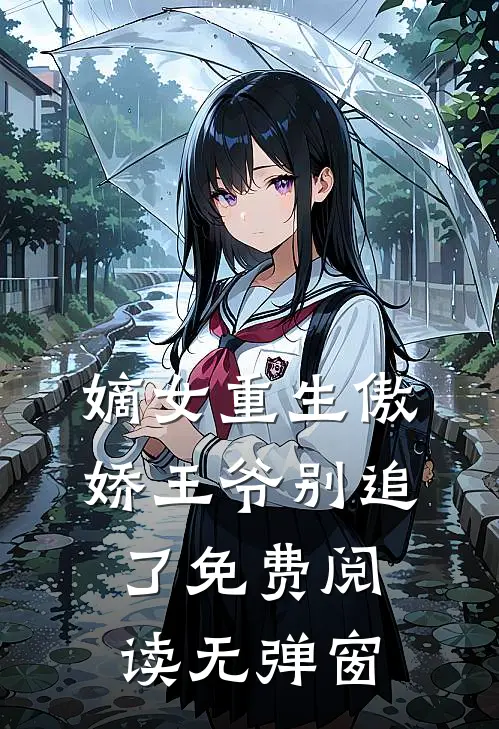 嫡女重生傲娇王爷别追了免费阅读无弹窗