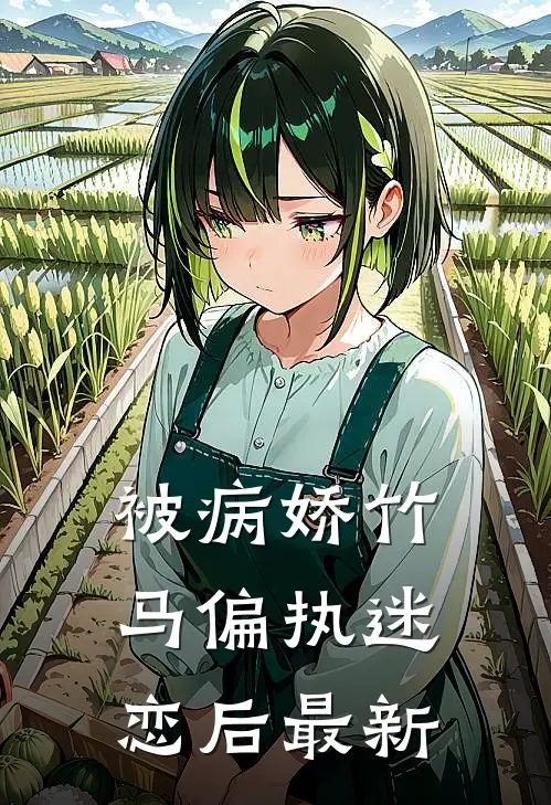 被病娇竹马偏执迷恋后最新