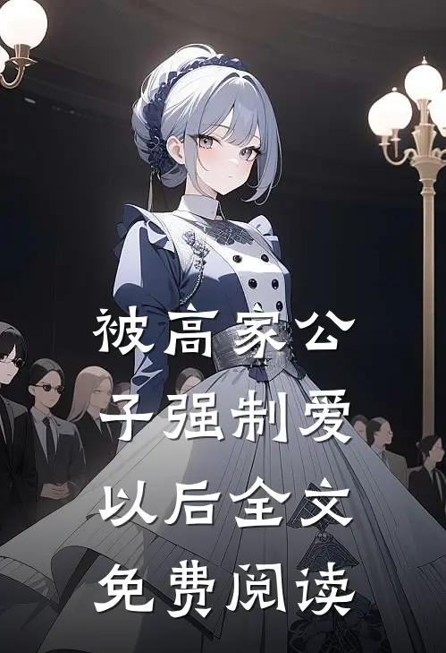 被高家公子强制爱以后全文免费阅读