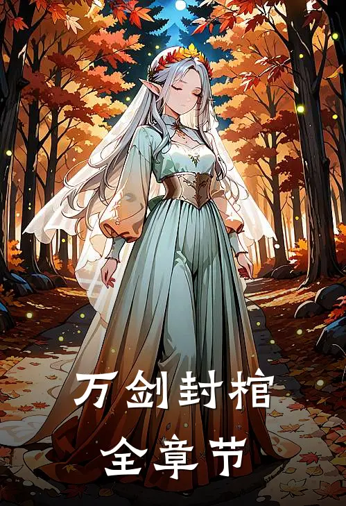 万剑封棺全章节