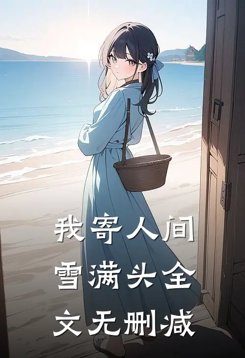 我寄人间雪满头全文无删减