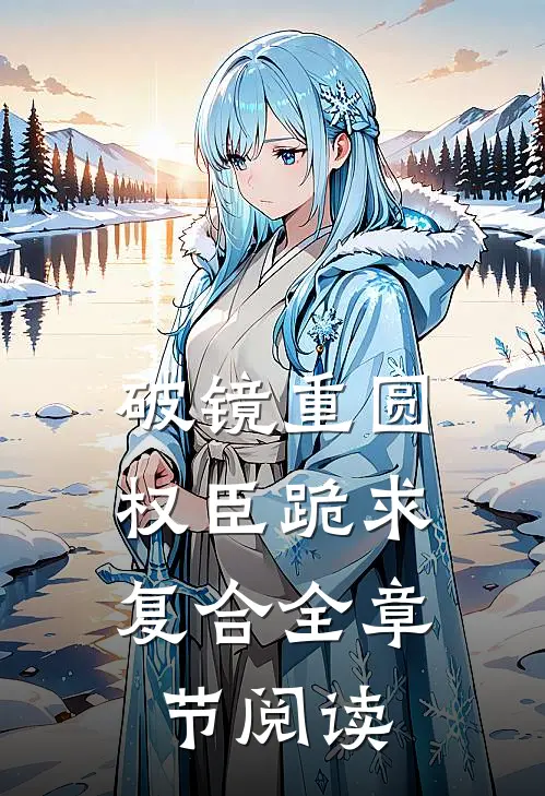 破镜重圆：权臣跪求复合全章节阅读
