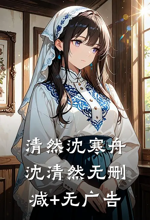 清然沈寒舟沈清然无删减+无广告