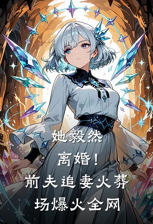 她毅然离婚！前夫追妻火葬场爆火全网